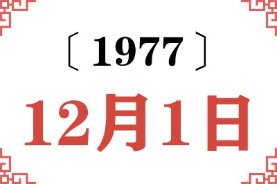 1977年12月1日老黄历查询