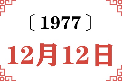 1977年12月12日老黄历查询