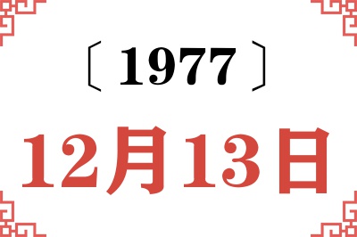 1977年12月13日老黄历查询