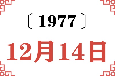 1977年12月14日老黄历查询