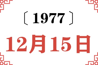 1977年12月15日老黄历查询
