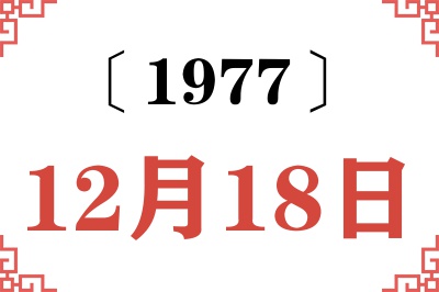 1977年12月18日老黄历查询