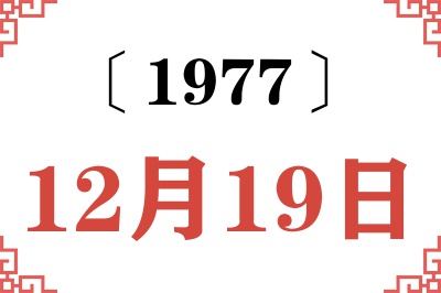 1977年12月19日老黄历查询