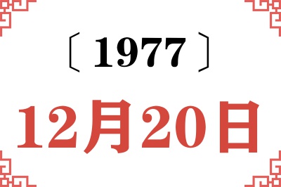 1977年12月20日老黄历查询