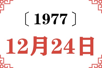 1977年12月24日老黄历查询