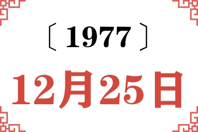1977年12月25日老黄历查询