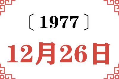 1977年12月26日老黄历查询