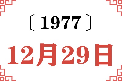 1977年12月29日老黄历查询