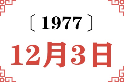 1977年12月3日老黄历查询