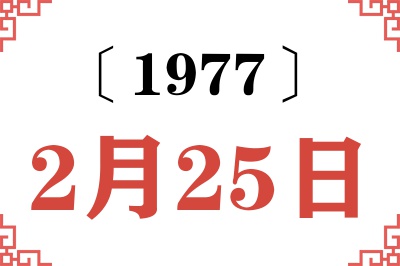 1977年2月25日老黄历查询