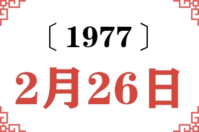1977年2月26日老黄历查询