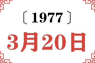 1977年3月20日老黄历查询