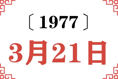 1977年3月21日老黄历查询