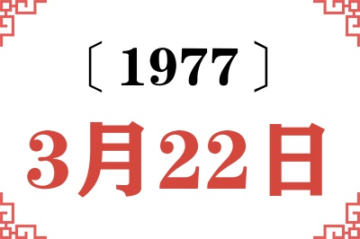 1977年3月22日老黄历查询