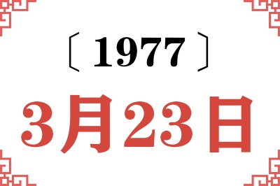 1977年3月23日老黄历查询