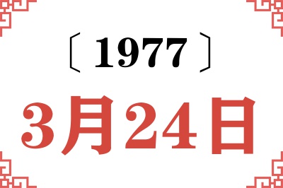 1977年3月24日老黄历查询