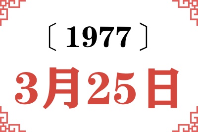 1977年3月25日老黄历查询