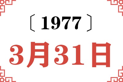 1977年3月31日老黄历查询