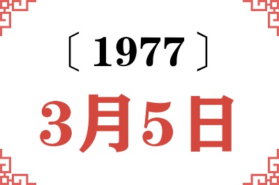 1977年3月5日老黄历查询