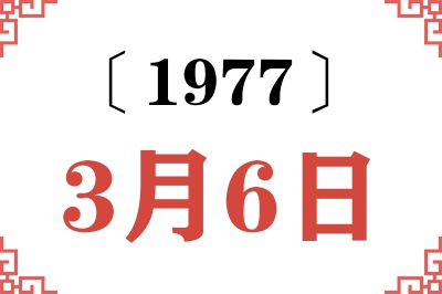 1977年3月6日老黄历查询