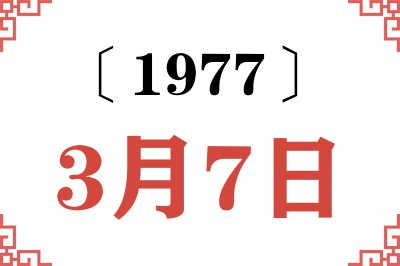 1977年3月7日老黄历查询