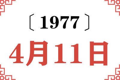 1977年4月11日老黄历查询