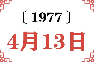 1977年4月13日老黄历查询
