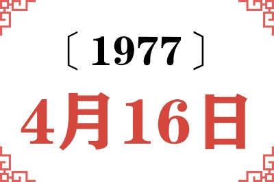 1977年4月16日老黄历查询