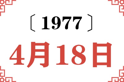 1977年4月18日老黄历查询