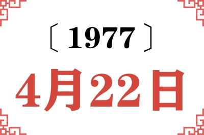 1977年4月22日老黄历查询