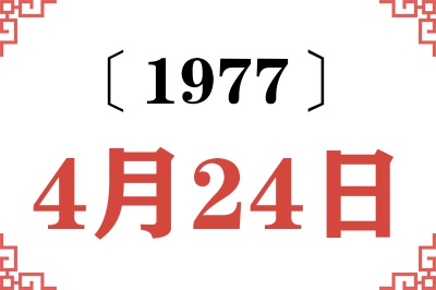 1977年4月24日老黄历查询