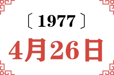 1977年4月26日老黄历查询
