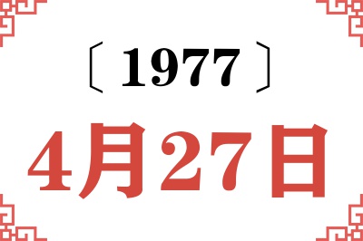1977年4月27日老黄历查询