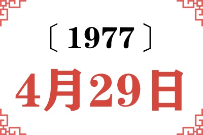 1977年4月29日老黄历查询