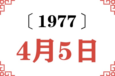 1977年4月5日老黄历查询