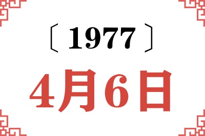 1977年4月6日老黄历查询
