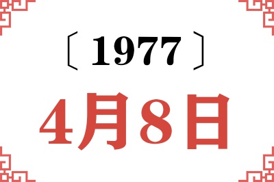 1977年4月8日老黄历查询