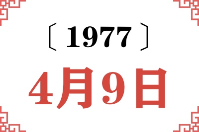 1977年4月9日老黄历查询