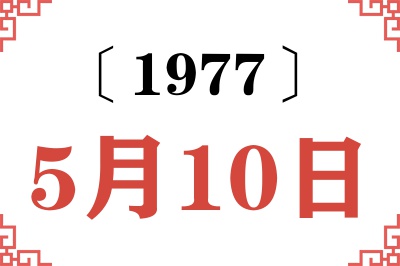 1977年5月10日老黄历查询