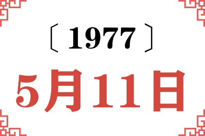 1977年5月11日老黄历查询