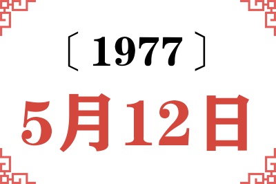 1977年5月12日老黄历查询