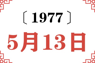 1977年5月13日老黄历查询