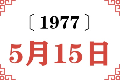 1977年5月15日老黄历查询