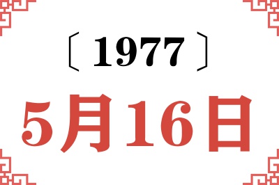 1977年5月16日老黄历查询