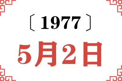 1977年5月2日老黄历查询