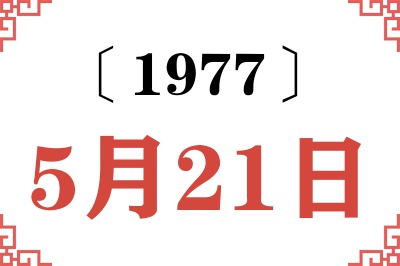 1977年5月21日老黄历查询
