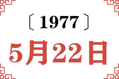 1977年5月22日老黄历查询
