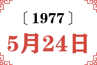 1977年5月24日老黄历查询