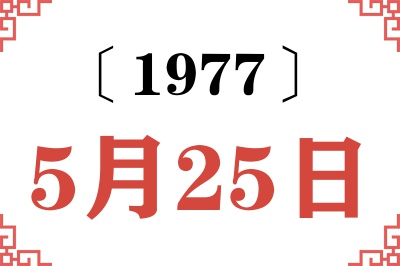 1977年5月25日老黄历查询
