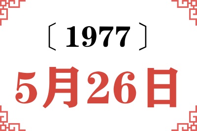 1977年5月26日老黄历查询